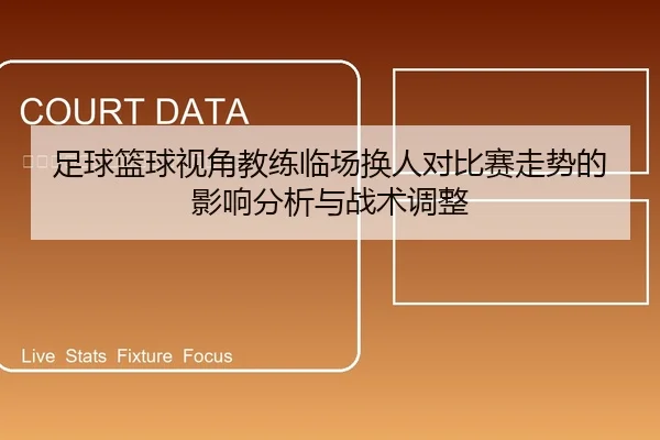 足球篮球视角教练临场换人对比赛走势的影响分析与战术调整