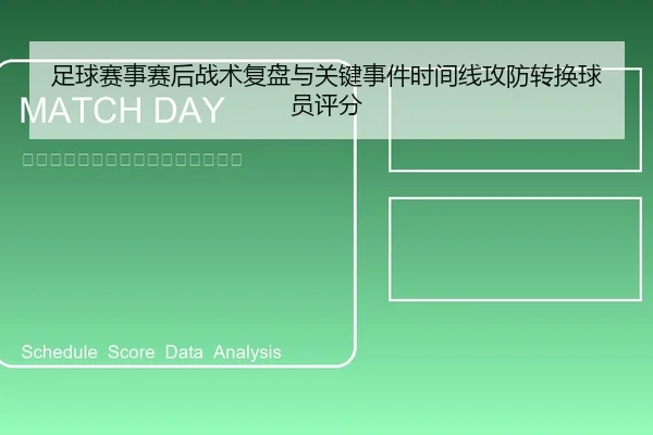 足球赛事赛后战术复盘与关键事件时间线攻防转换球员评分（leyu）