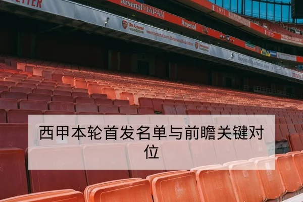西甲本轮首发名单与前瞻关键对位