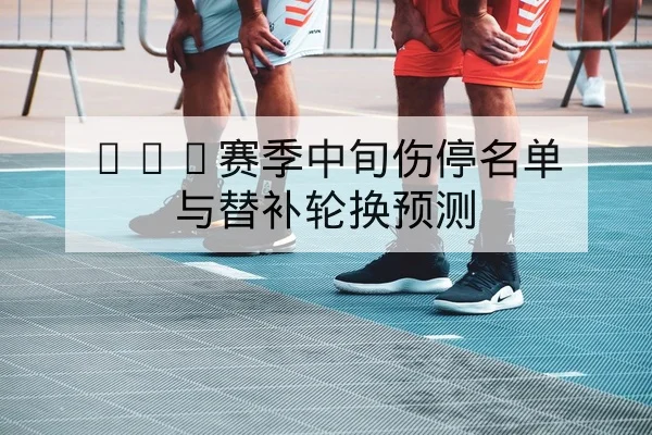 英超本轮赛前阵容与关键对位前瞻