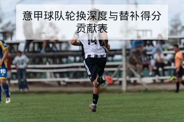 英超本轮赛前阵容与关键对位前瞻