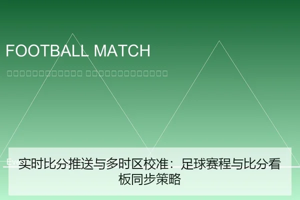 shi-shi-bi-fen-tui-song-yu-duo-shi-qu-jiao-zhun-zu-qiu-sai-cheng-yu-bi-fen-kan-ban-tong-bu-ce-lve-2-659.jpg