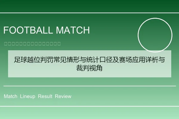 足球越位判罚常见情形与统计口径及赛场应用详析与裁判视角
