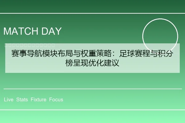 赛事导航模块布局与权重策略：足球赛程与积分榜呈现优化建议（leyu）