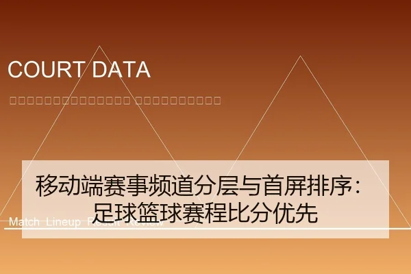 yi-dong-duan-sai-shi-pin-dao-fen-ceng-yu-shou-ping-pai-xu-zu-qiu-lan-qiu-sai-cheng-bi-fen-you-xian-2-212.jpg