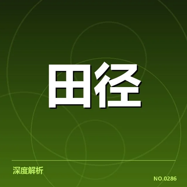 田径运动技术变革，运动员训练方式何去何从？ - leyu
